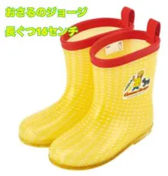おさるのジョージ　長ぐつ　16センチ　アウトレット品