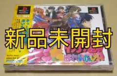 【新品未開封】初恋ばれんたいん PS1