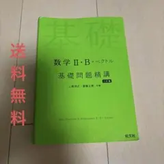 数学Ⅱ・B+ベクトル 基礎問題精講