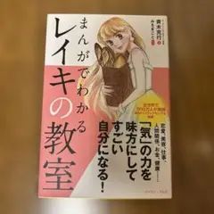まんがでわかるレイキの教室　本