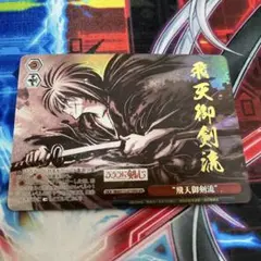 【世界に15枚】ヴァイスシュヴァルツ るろうに剣心 飛天御剣流OFR PSA10 カードリスト ｜ ヴァイスシュヴァルツ｜Weiβ Schwarz