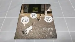 【初版第1刷】「ゆる鉄」中井精也／クレオ／写真集／鉄道・風景