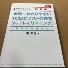 世界一わかりやすいTOEICテストの授業〈Part1―4リスニング〉 関先生が…