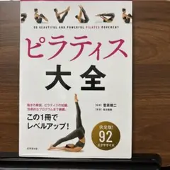 ピラティス大全