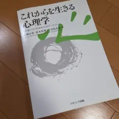 これからを生きる心理学　新品未使用