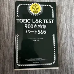 TOEIC L&R TEST 900点特急 パート5&6