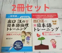 【2冊】「出口汪の新日本語トレーニング : ステップ1-5・正しく読むための練