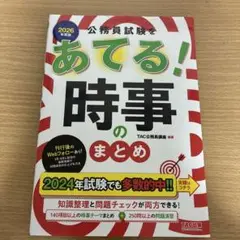 公務員試験をあてる! 時事のまとめ 2026年度版　時事問題