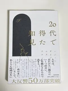 20代で得た知見