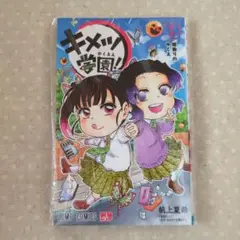 キメツ学園! 3