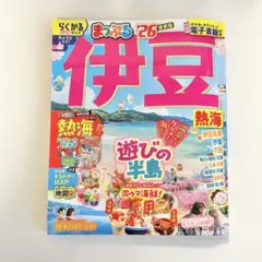 最新版 26年 まっぷる 伊豆熱海 ガイドブック 静岡 旅行本