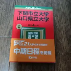 下関市立大学/山口県立大学