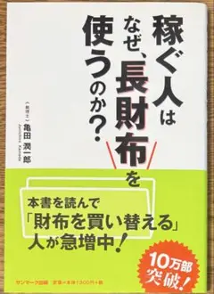 稼ぐ人はなぜ、長財布を使うのか? 自己啓発　本　ビジネス　営業　心理学