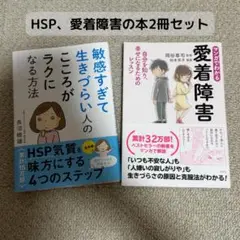 HSP、愛着障害の本2冊セット