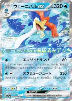 ウェーニバルex構築済みデッキ