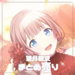 プロセカ 望月穂波 まとめ売り