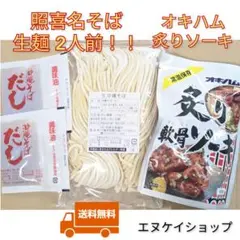 【炙り軟骨ソーキ】生麺 2人前！照喜名そば オキハム 沖縄そば 沖縄お土産