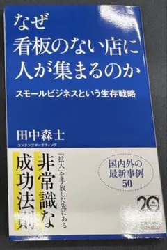 なぜ看板のない店に人が集まるのか――スモールビジネスという生存戦略