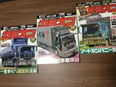 カミオン　R7 3月 4月 5月　3冊セット (507)