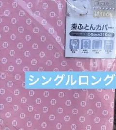 掛布団カバー　綿100% シングルロング