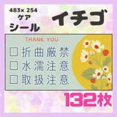 【イチゴ】ケアシール　注意喚起　132枚　シンプル　食べ物　いちご