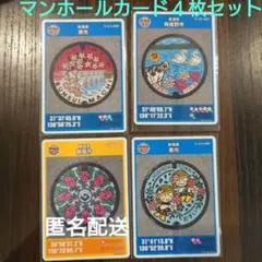 マンホールカード4枚セット
