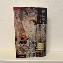 死に至る病 あなたを蝕む愛の病理