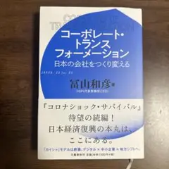 コーポレート・トランスフォーメーション 日本の会社をつくり変える