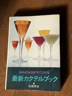 本　最新カクテルブック/柴田書店/杉田米三