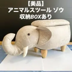【美品】 スツール アニマル ゾウ 収納 オットマン 椅子 チェアー キッズ