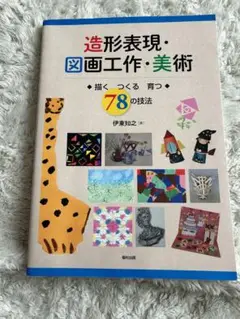 造形表現•図画工作•美術 78の技法 伊藤知之