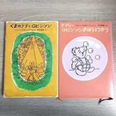 くまのテディ・ロビンソン　テディ・ロビンソンまほうをつかう　2冊セット　児童書