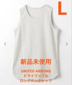 UNITED ARROWS ドライワッフルロングタンクトップ ライトグレー L