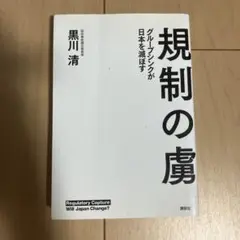 東電原発政府事故調査委員会　規制の虜　黒川清著 講談社
