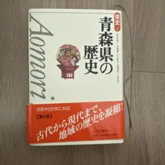 青森県の歴史