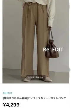 Re:EDITリエディ神山まりあ着用ピンタックカラードロストパンツベージュとろみ