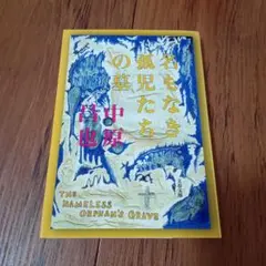 名もなき孤児たちの墓　中原昌也　文春文庫