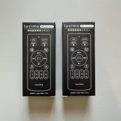 lucimo 照明器具専用リモコン LUC-RC-01 2個セット