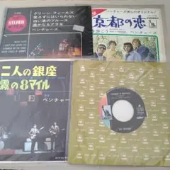 レコード ベンチャーズ 二人の銀座 雨の御堂筋 京都の恋 グリーン・フィールズ