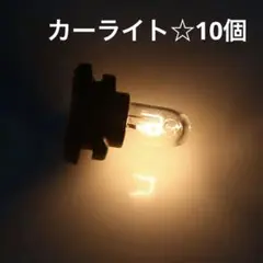 カーライト 10個入　T4.7プラスチック＆メタル製 ダッシュボードゲージ用