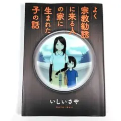 よく宗教勧誘に来る人の家に生まれた子の話