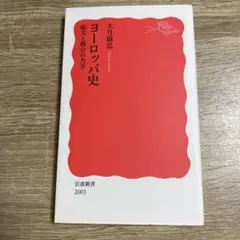 ヨーロッパ史 拡大と統合の力学