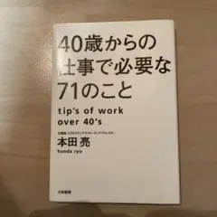 【即日発送】40歳からの仕事で必要な71のこと