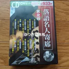 落語名人寄席 其之四