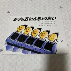 シナの五にんきょうだい 新品未読品 売上スリップ付き 2025年最新】シナの五にんきょうだいの人気アイテム - メルカリ