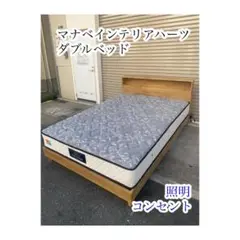 A665♠️マナベインテリアハーツ ダブルベッドセット【照明 コンセント付き】