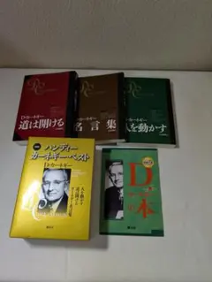 D・カーネギーの本 ３冊セット　箱付き　美品