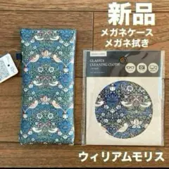 【新品】ウィリアムモリス☆いちご泥棒　ブルー　メガネケース　メガネ拭き　セット