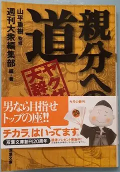 『 親分への道ーヤクザ大辞典ー』監修：山平重樹【双葉文庫創刊20周年】