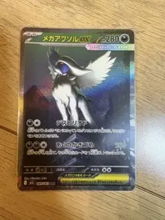 【新品　美品】ポケモンカード　メガアブソルexSAR メガドライブ収録